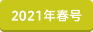 2021年春号