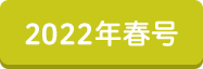 2022年春号