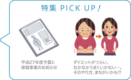 特集 PICK UP　平成27年度予算と保険事業のお知らせ ダイエットがつらい、なかなかうまくいかない…。そのやり方、まちがいかも!?