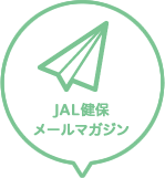 JAL健保メールマガジン