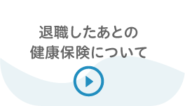 退職したあとの健康保険について