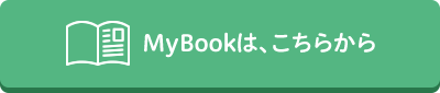 MyBookは、こちらから