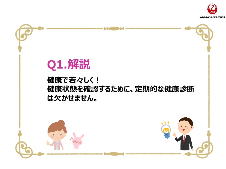 Q1.解説 健康で若々しく！ 健康状態を確認するために、定期的な健康診断は欠かせません