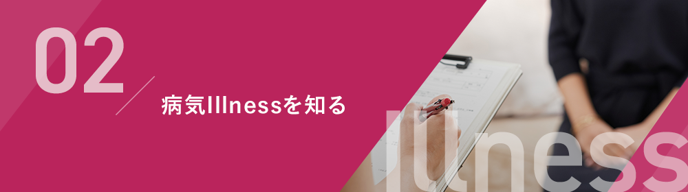 病気Illnessを知る
