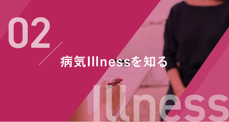 病気Illnessを知る